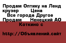 Продам Оптику на Ленд крузер 100 › Цена ­ 10 000 - Все города Другое » Продам   . Ненецкий АО,Коткино с.